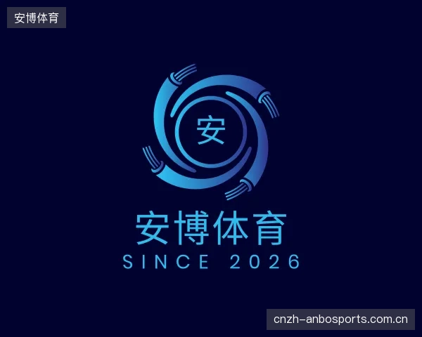 解读安博体育公司