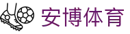 安博体育 · 赛事平台与登录入口
